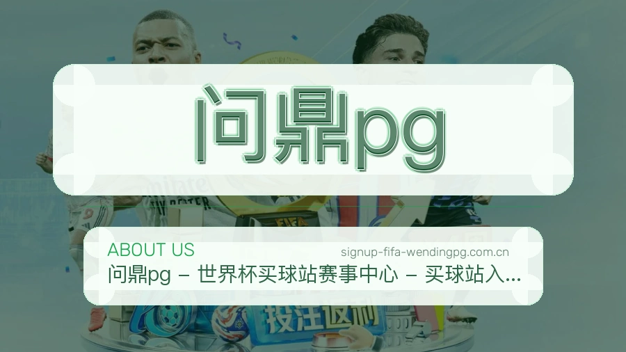 问鼎pg品牌介绍