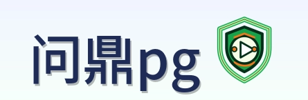 问鼎pg logo